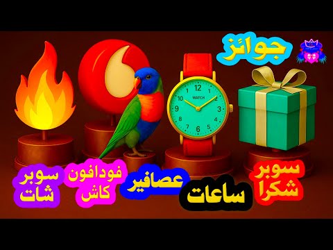 إنت مش عاوز ساعات تعال مستني إيه