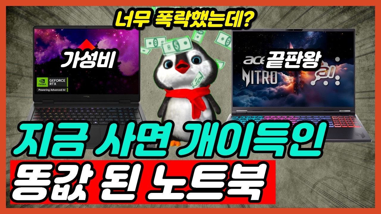 똥값 돼서 지금 사면 개이득인 가성비 게이밍 노트북 BEST5 완벽 비교 추천 총정리 눈물의 재고정리 [노트북추천, 가성비노트북, 게이밍노트북, 대학생노트북]