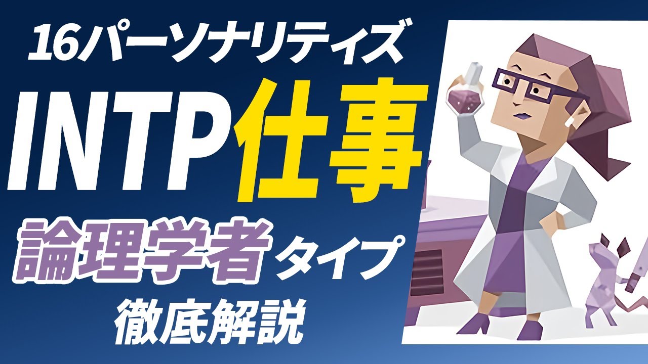 【INTP（論理学者）の仕事】適職や向いている仕事を紹介します！【性格診断開発者が解説】