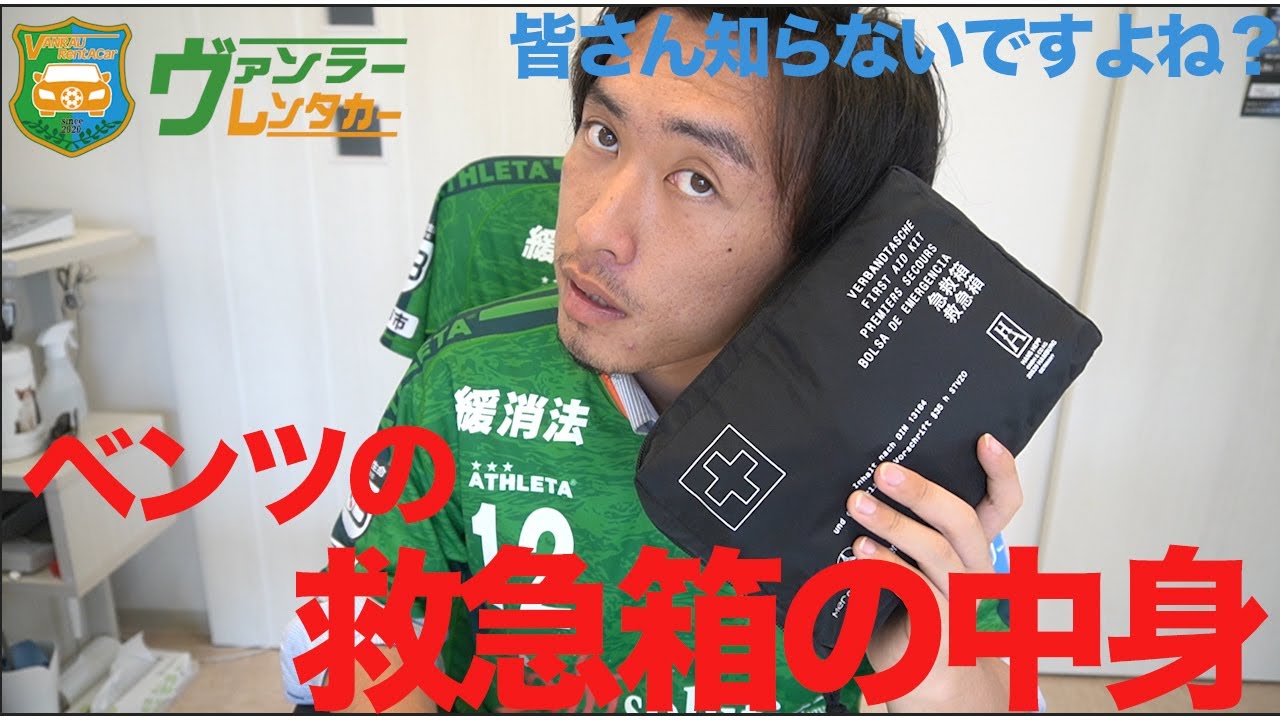 ベンツ救急箱】ベンツの救急バックの中身大公開！！ - YouTube