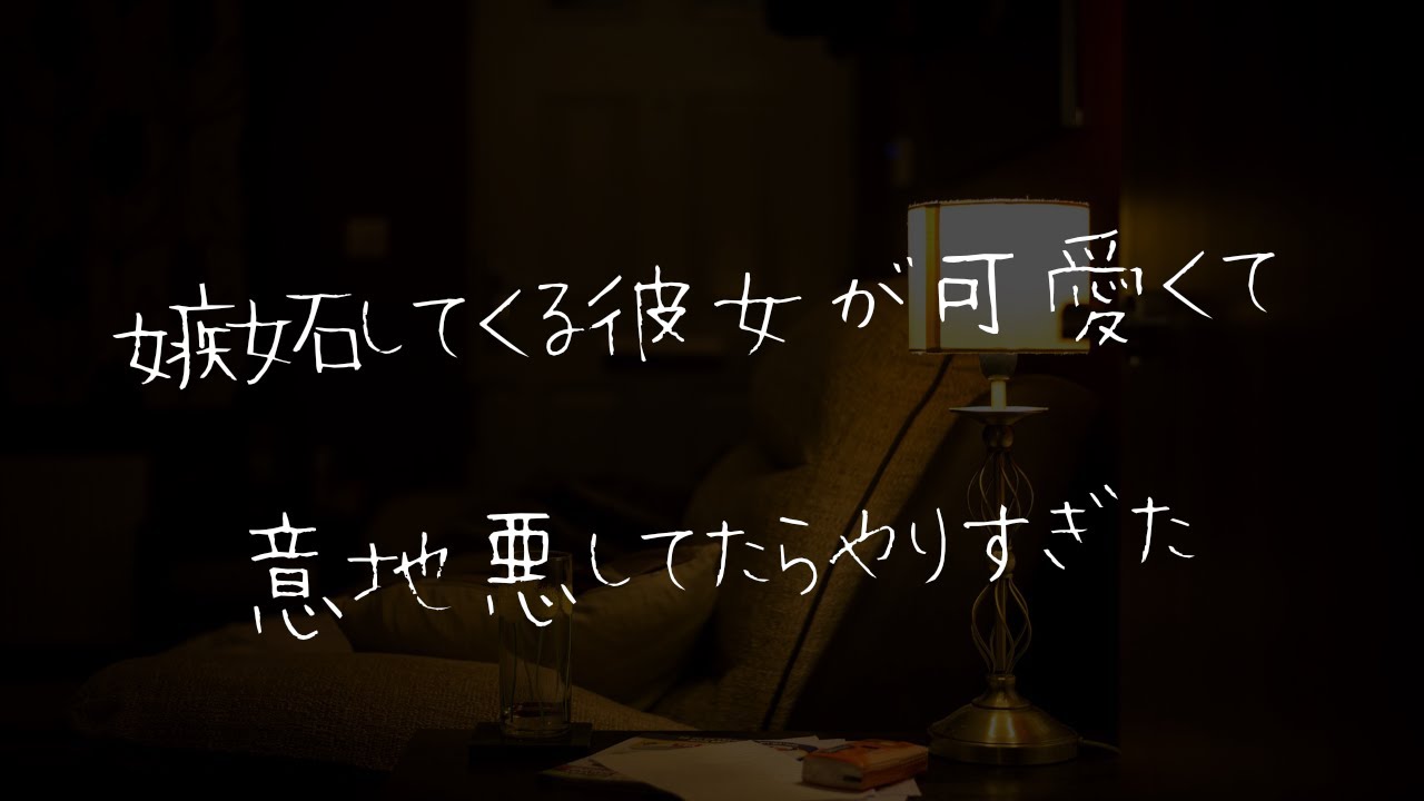 【女性向け】嫉妬してくる彼女に意地悪してたら泣かしちゃった彼氏 【シチュエーションボイス】