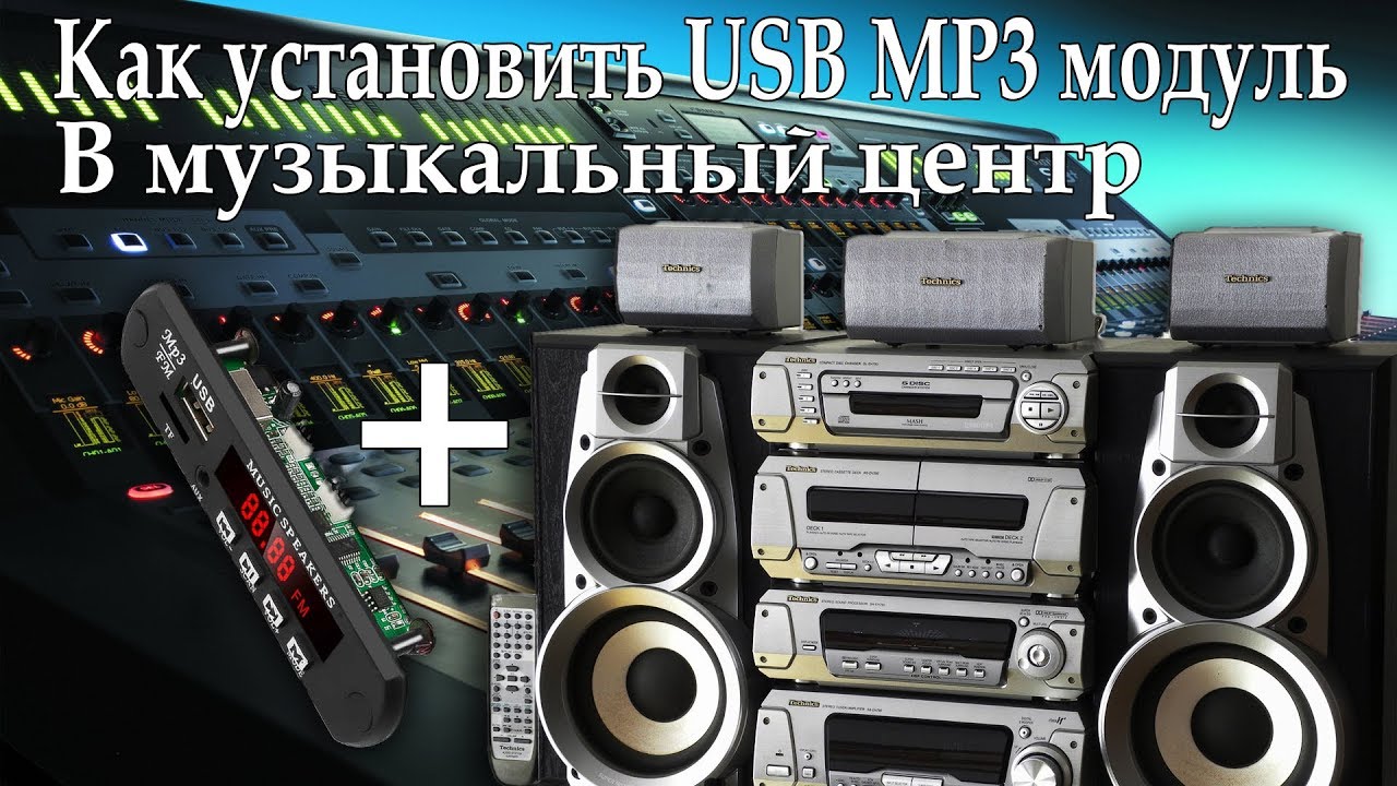 Как установить USB MP3 модуль в музыкальный центр - YouTube
