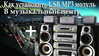 Как Установить Usb Mp3 Модуль В Музыкальный Центр