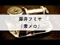 藤井フミヤ「着メロ」オルゴールアレンジ