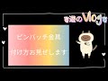 ピンバッジ金具の付け方お見せします!初めてのハンドメイド　男女兼用アクセサリー作り方　ビーズ刺繍