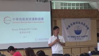 106年 全國地板滾球新規則說明會 part3