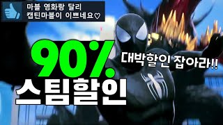 꽉잡아!! 최대90%할인 스팀게임 추천