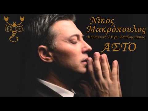 Asto Nikos Makropoulos
