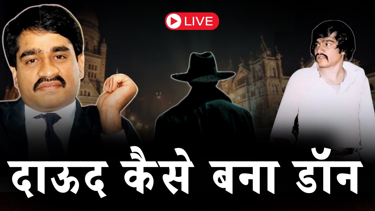 Mumbai अंडरवर्ल्ड में हुए एक क़त्ल ने Dawood Ibrahim को हैवान Don बना दिया