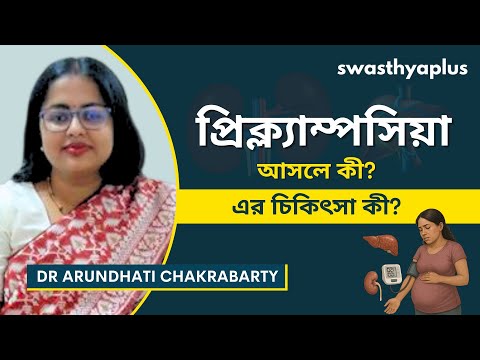 প্রিক্ল্যাম্পসিয়া কি চিকিত্সা করা হয়? | What is Preeclampsia? in Bangla | Dr Arundhati Chakrabarty