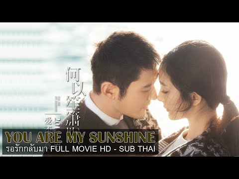 ซับไทย ThaiSub | You Are My Sunshine 2015 รอรักกลับมา(何以笙箫默) | Full Movie HD | หยางมี่,หวงเสี่ยวหมิง