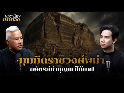 มุมมืดราชวงศ์พม่า กษัตริย์ทำบุญแต่ได้บาป | History Hub กับเผ่าทอง | EP19