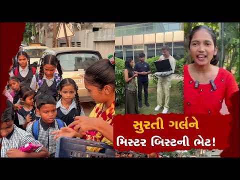 સુરતની માયાની સેવાથી પ્રભાવિત થયા MrBeast, 365 દિવસની સેવા બદલ આપ્યું ₹8.5 લાખનું ઈનામ!