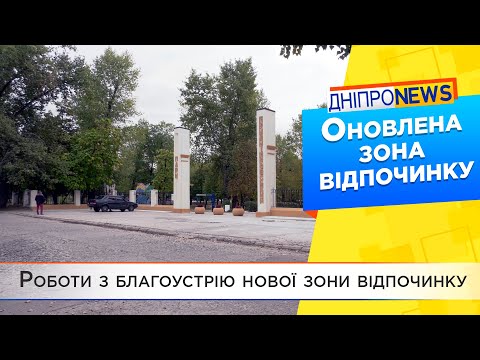 У Придніпровську реконструюють занедбаний парк