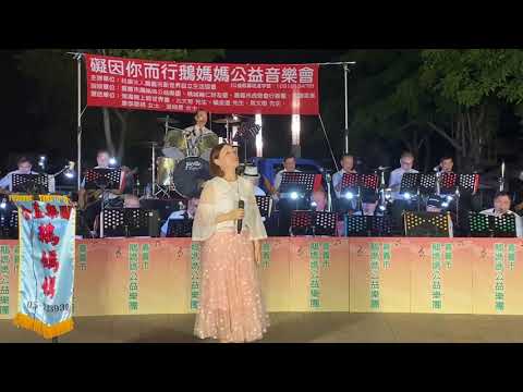 109/8/8嘉義市鵝媽媽公益樂團-惜別的海岸-方立心