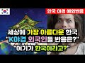 [해외반응] 외신들이 집중 조명하는 &#39;아름다운 한국 야경&#39; 해외반응 &quot;한국에는 왜 강도가 없나요?&quot; / (K야경 해외반응, 외국반응 등)
