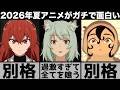 ガチで面白すぎる2026年夏アニメが歴代最高クラスの大豊作で刺激が強すぎるとんでもないシーズンに..【無職転生】【ヤニねこ】【天幕のジャードゥーガル】【きみが死ぬまで恋をしたい】