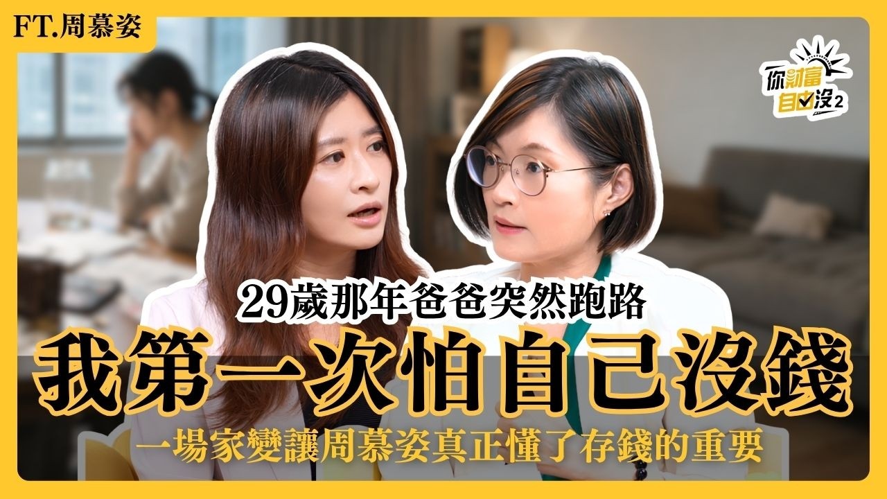 29歲爸爸跑路、身上卻沒存款！周慕姿第一次因為金錢感到害怕：我可能會流落街頭｜你財富自由沒S2EP4