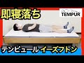 テンピュール・イーズフトンを正直レビュー【低反発の三つ折り敷布団】