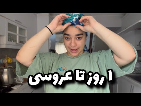 قسمت بیست و چهارم موهای مادر عروس رو بلوند کردم اخبار عروسی