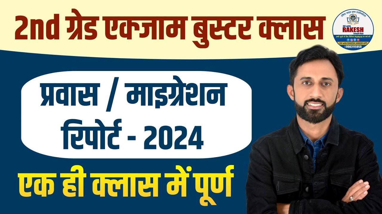 प्रवास | माइग्रेशन रिपोर्ट 2025 ||2nd grade gk 2025 by RAKESH JANGID