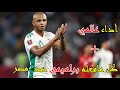 شاهد كل مافعله ياسين براهيمي ضد مصر 