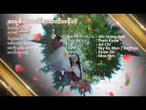 ဖော်ဝေး - အချစ်ကဘယ်လောက်တန်လဲ (Official MV)