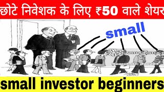 छोटे निवेशक के लिए ₹50 वाले शेयर Small Investor Beginners