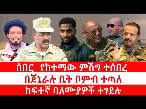 ጣና የቀን ዜና ህዳር 19 2018 ሰበር የከተማው ምሽግ ተሰበረ በጀኔራሉ ቤት ቦምብ ተጣለ ከፍተኛ ባለሙያዎች ተገደሉ 