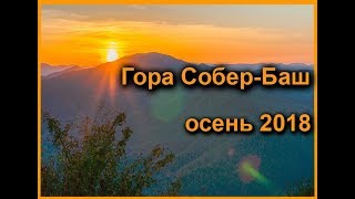 видео: Гора Собер-Баш осень 2018 Пешеходный поход картинка: Гора Собер-Баш осень 2018 Пешеходный поход