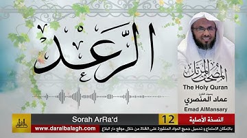 13- سورة الرعد ( مصحف القارئ: عماد المنصري )