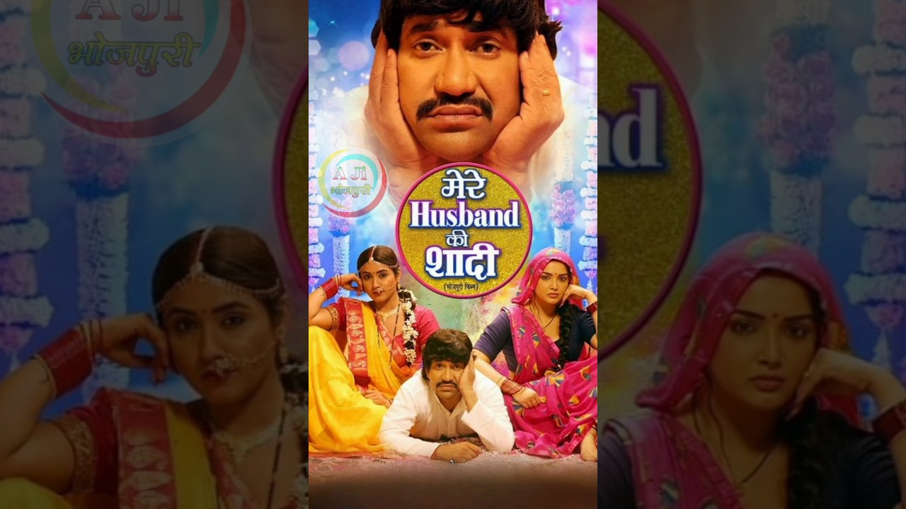 Mere Husband Ki Shadi | Nirhua Amrapali Dubey New Movie | 