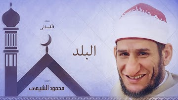 سورة البلد | بصوت الشيخ محمود الشيمى