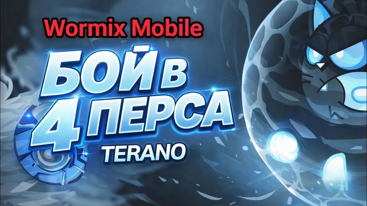 Бой в 4 перса (часть 13). Wormix Mobile 