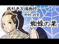 朗読　野村胡堂　銭形平次捕物控　蜘蛛の巣 [挿絵付][紙芝居動画][青空文庫]