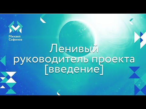 Видео: Ленивый Руководитель проекта