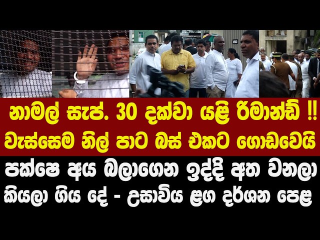 🚨නාමල් සැප්. 30 දක්වා යළි රිමාන්ඩ්! පක්ෂෙ අය බලාගෙන ඉද්දි අත වනලා කියලා ගිය දේ - උසාවිය ළග දර්ශන පෙළ