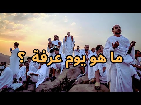 ما هو يوم عرفة