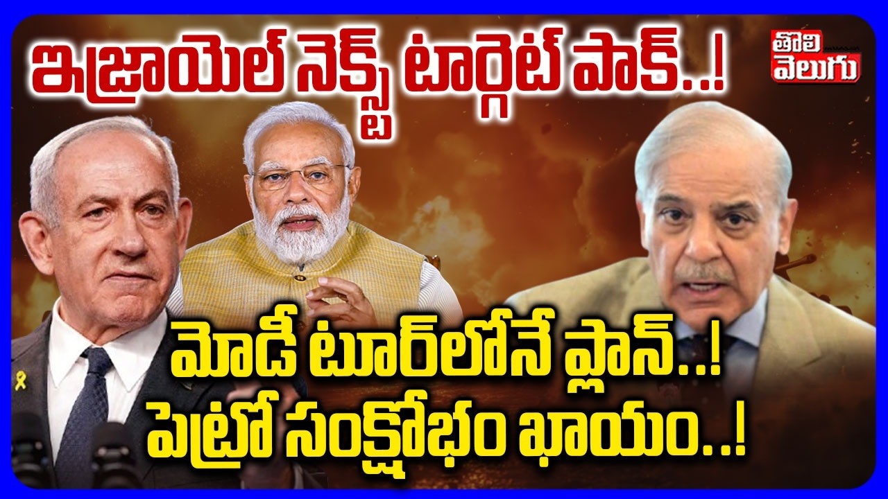 ఇజ్రాయెల్ నెక్స్ట్ టార్గెట్ పాక్..! మోడీ టూర్‌లోనే ప్లాన్..! | ISRAEL VS IRAN WAR | Modi Plan | Pak