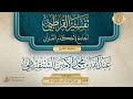 تفسير القرطبي  سورة النبأ              فضيلة الشيخ عبد الله بن محمد الأمين الشنقيطي نجومي