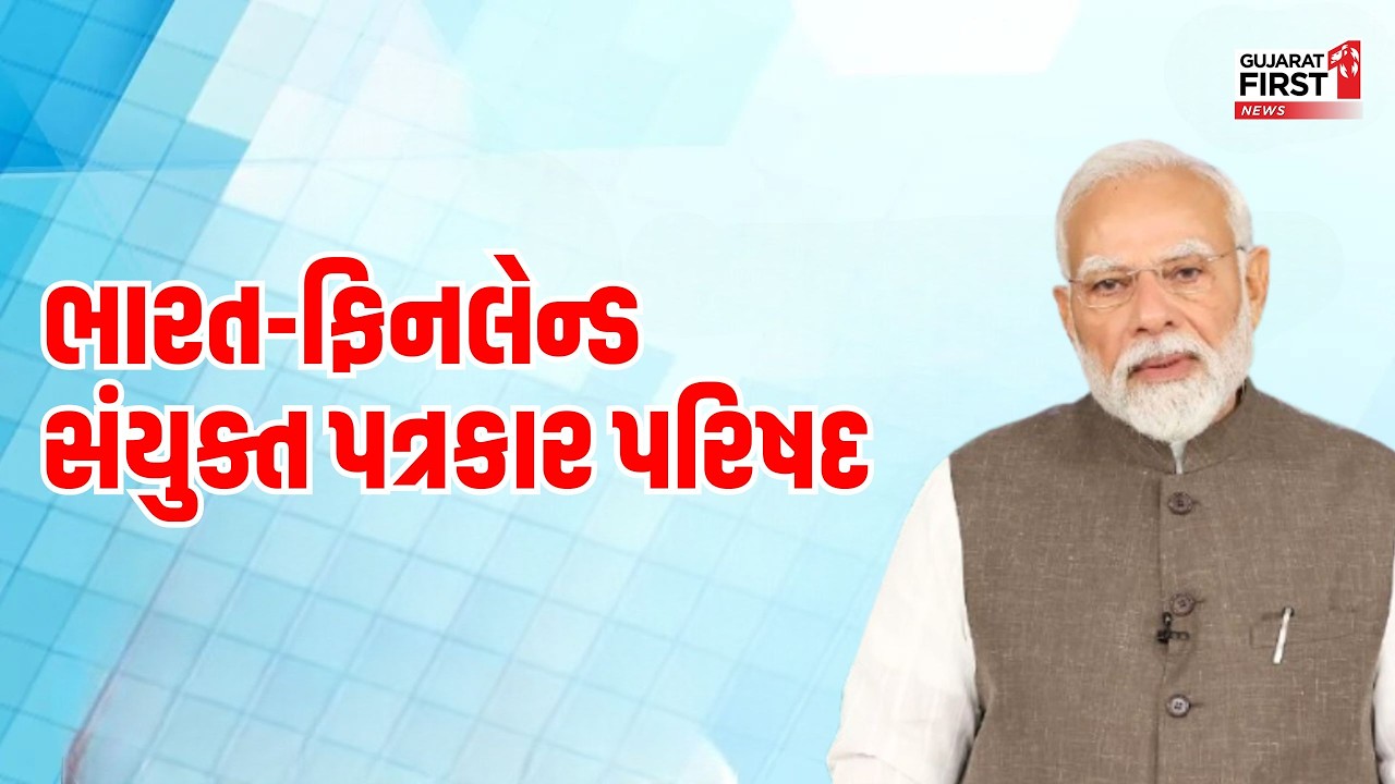 India-Finland Joint Press Meet | PM Modi અને President Alexander Stubb ની સંયુક્ત પત્રકાર પરિષદ