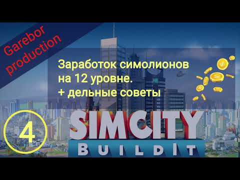 !Simcity buildit зарабатываем симолеоны на 12 уровне