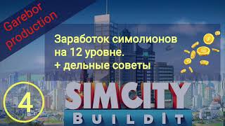 : !Simcity buildit    12 
