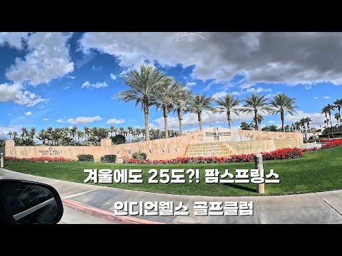 겨울 골프의 성지 ⛳ 캘리포니아 팜스프링스 인디언웰스 라운드