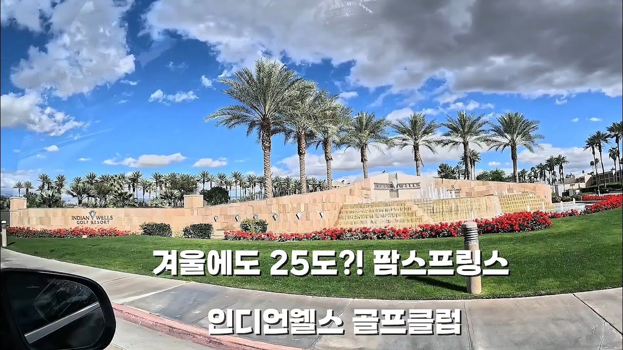 겨울 골프의 성지 ⛳ 캘리포니아 팜스프링스 인디언웰스 라운드