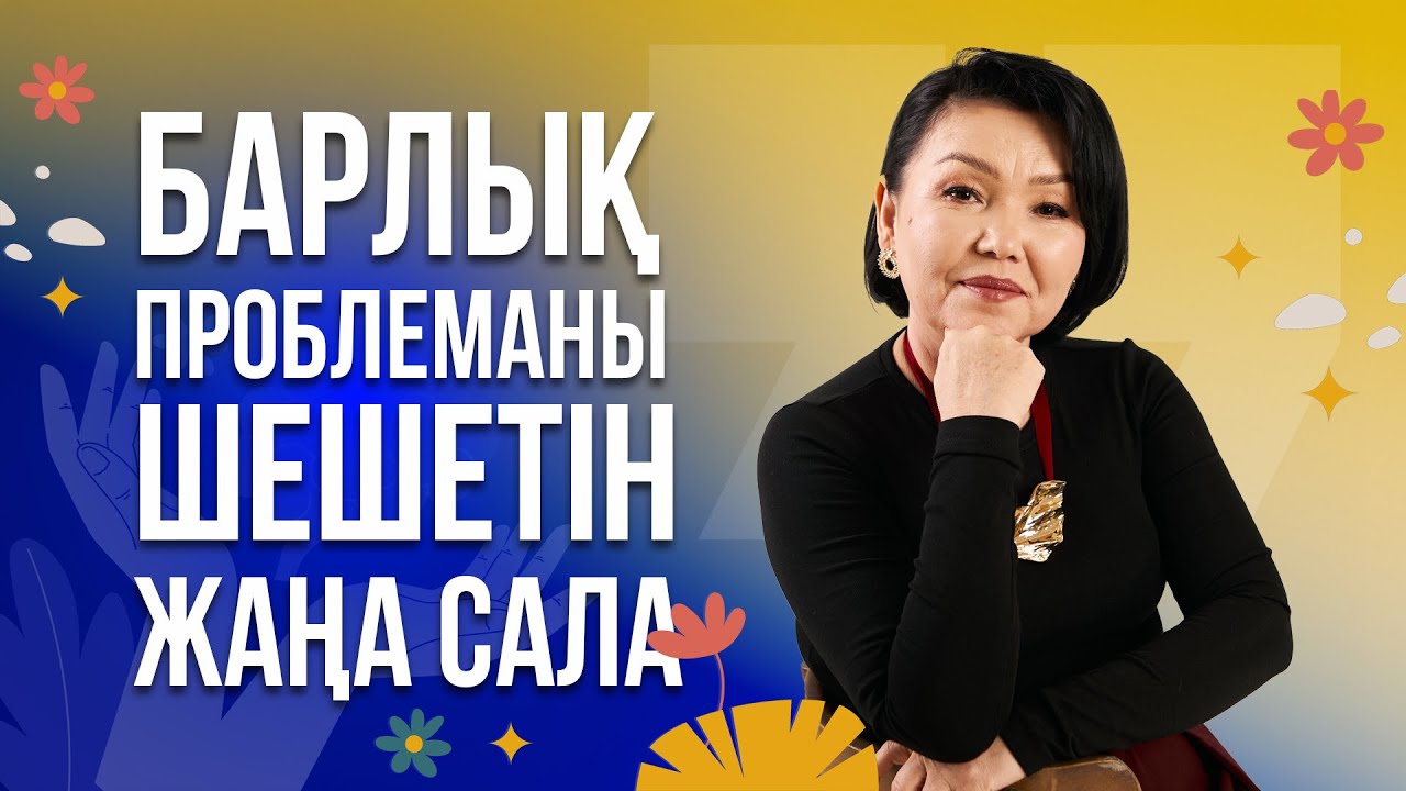Космоэнергетика дегеніміз не? Жаңа сала туралы не білеміз? Раушан Аққұл