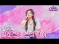 클린버전 정서주 당신은 모르실 거야 미스쓰리랑 25회 TV CHOSUN 241016 방송 클린버전 정서주 당신은 모르실 거야 미스쓰리랑 25회 TV CHOSUN 241016 방송