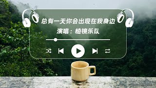总有一天你会出现在我身边 - 棱镜「你说最好的人会到身边，此刻我也这样想」【动态歌词】♪