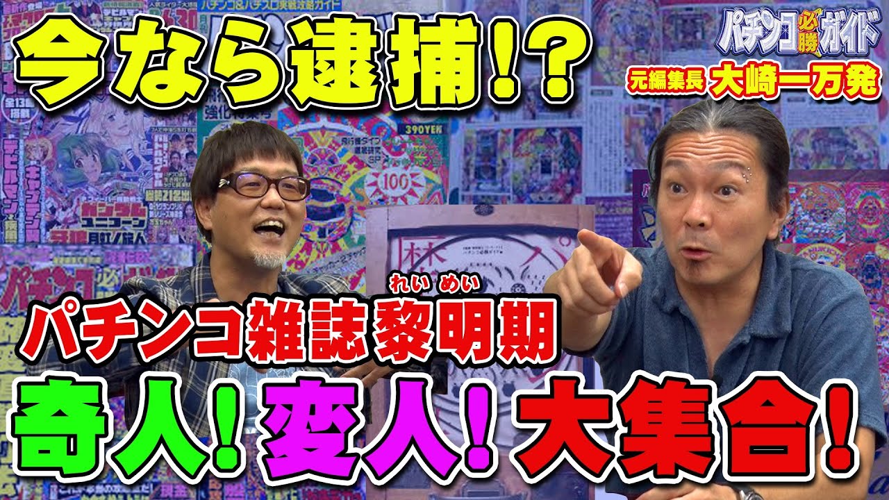 奇人変人大集合!?「パチンコ必勝ガイド」編集部に居たおかしな人たち!!