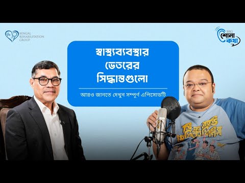 স্বাস্থ্যব্যবস্থার ভেতরের অনেক অজানা গল্প, কঠিন সিদ্ধান্ত আর বাস্তব অভিজ্ঞতা নিয়ে এই বিশেষ আড্ডা।